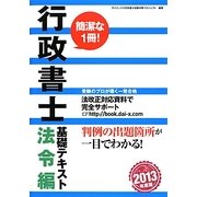 行政書士基礎テキスト 法令編〈2013年度版〉 [単行本]