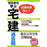 ゼロから学ぶ宅建過去問〈2013年度版〉 [単行本]
