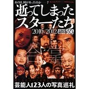 逝ってしまったスターたち2010-2012―あの日、何があったのか?(ナックルズBOOKS) [単行本]