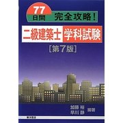 77日間完全攻略!二級建築士学科試験 第7版 [単行本]