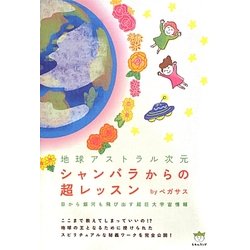 地球アストラル次元 シャンバラからの超レッスン―目から銀河も飛び出す超巨大宇宙情報(超☆はぴはぴ) [単行本]