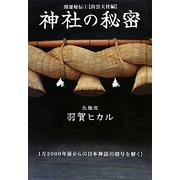 神社の秘密―開運秘伝〈1〉出雲大社編(超☆きらきら) [単行本]