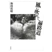 風に吹かれて遍路道 [単行本]