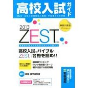 高校入試ガイド ZEST 2013 神奈川県版 [単行本]