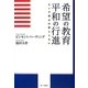 希望の教育 平和の行進―キング博士の夢とともに [単行本]