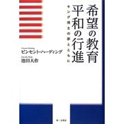 希望の教育 平和の行進―キング博士の夢とともに [単行本]