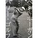 ベン・ホーガン パワー・ゴルフ―完璧なスウィングの秘訣はここにある [単行本]