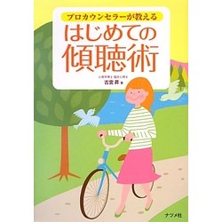 プロカウンセラーが教えるはじめての傾聴術 [単行本]