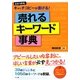 売れるキーワード事典―心をつかむキャッチコピーが書ける! [単行本]