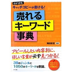 売れるキーワード事典―心をつかむキャッチコピーが書ける! [単行本]