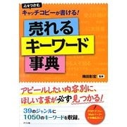 売れるキーワード事典―心をつかむキャッチコピーが書ける! [単行本]