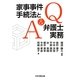Q&A家事事件手続法と弁護士実務 [単行本]