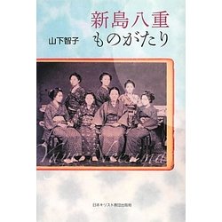 新島八重ものがたり [単行本]