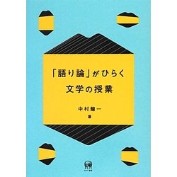 「語り論」がひらく文学の授業 [単行本]