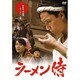 ラーメン侍[DVD]