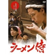ラーメン侍[DVD]