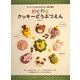わくわくクッキーどうぶつえん―マスコットみたいなかわいい焼き菓子 [単行本]