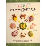 わくわくクッキーどうぶつえん―マスコットみたいなかわいい焼き菓子 [単行本]