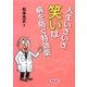 人生いきいき 笑いは病を防ぐ特効薬 [単行本]