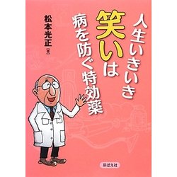 人生いきいき 笑いは病を防ぐ特効薬 [単行本]