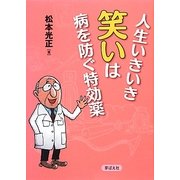 人生いきいき 笑いは病を防ぐ特効薬 [単行本]