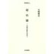 超店舗―幸福の経営を求めて(樹福新書) [全集叢書]