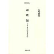 超店舗―幸福の経営を求めて(樹福新書) [全集叢書]