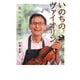 いのちのヴァイオリン―森からの贈り物(ポプラ社ノンフィクション〈13〉) [単行本]