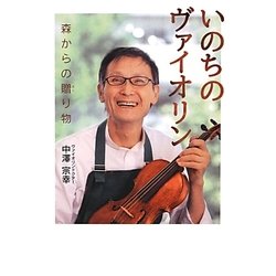 いのちのヴァイオリン―森からの贈り物(ポプラ社ノンフィクション〈13〉) [単行本]