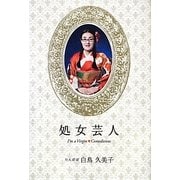 処女芸人―I'm a Virgin Comedienne [単行本]
