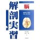 プラクティカル解剖実習 脳 [単行本]