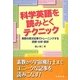 科学英語を読みとくテクニック―実際の英文記事でトレーニングする読解・分析・意訳 [単行本]