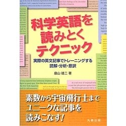 科学英語を読みとくテクニック―実際の英文記事でトレーニングする読解・分析・意訳 [単行本]