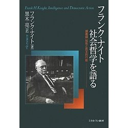 ヨドバシ.com - フランク・ナイト社会哲学を語る―講義録 知性と民主的行動 [単行本] 通販【全品無料配達】