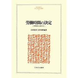 労働時間の決定―時間管理の実態分析(MINERVA人文・社会科学叢書) [全集叢書]
