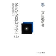 多元的古代の成立〈上〉邪馬壹国の方法(古田武彦・古代史コレクション〈14〉) [全集叢書]