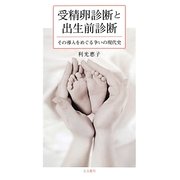 受精卵診断と出生前診断―その導入をめぐる争いの現代史 [単行本]