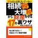 相続税大増税から財産を守る17の裏ワザ [単行本]