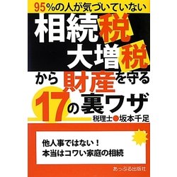 相続税大増税から財産を守る17の裏ワザ [単行本]