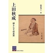 上田秋成―絆としての文芸(阪大リーブル) [全集叢書]