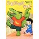ともだちはわに(しのぶときよしのともだちシリーズ) [全集叢書]