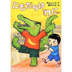 ともだちはわに(しのぶときよしのともだちシリーズ) [全集叢書]