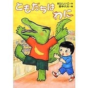 ともだちはわに(しのぶときよしのともだちシリーズ) [全集叢書]