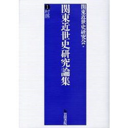 関東近世史研究論集 1 [全集叢書]
