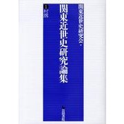 関東近世史研究論集 1 [全集叢書]