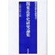 関東近世史研究論集 2 [全集叢書]