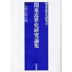 関東近世史研究論集 2 [全集叢書]