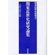 関東近世史研究論集 2 [全集叢書]