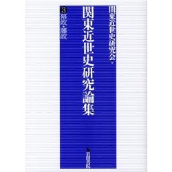関東近世史研究論集 3 [全集叢書]