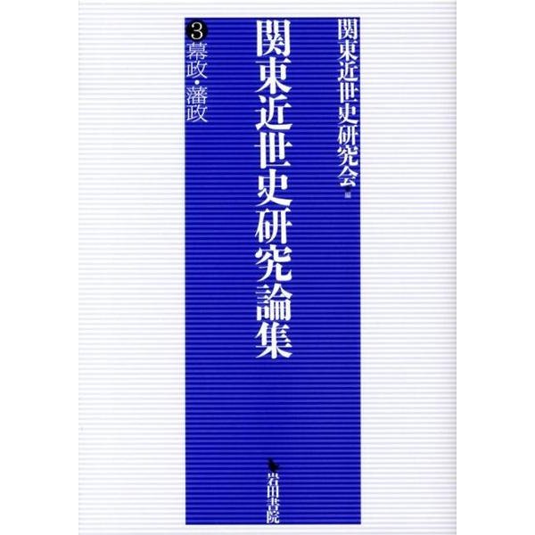 関東近世史研究論集 3 [全集叢書]